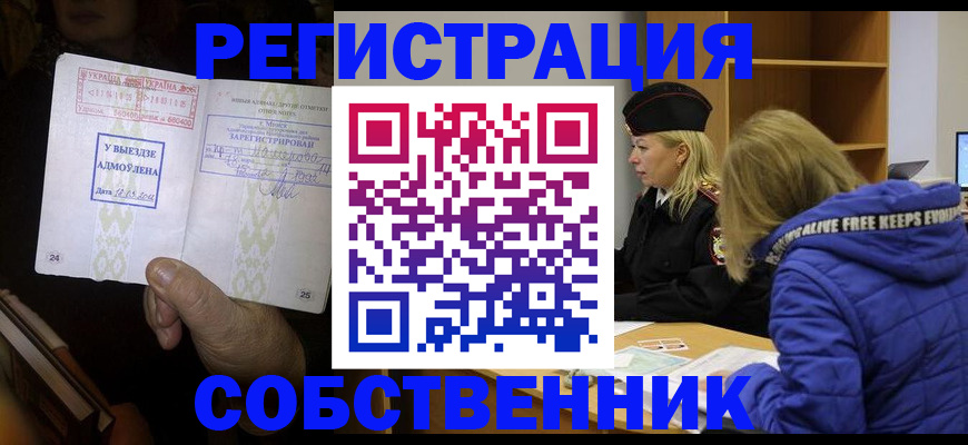 прописка регистрация в Новосибирской области